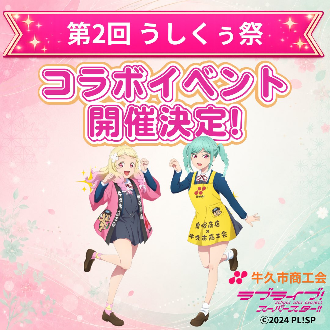 ushikucitypromo's tweet photo. 💫うしくぅ祭🐮にて、
牛久市商工会✖️ラブライブ！スーパースター‼︎コラボイベント開催💫

❶メインステージでは、うしく広報大使の鬼塚夏美役 #絵森彩 さんと鬼塚冬毬役 #坂倉花 さんによるトークショーや開会宣言が行われます🗣️✨

❷また、トークショー最前エリア席やサイン入りグッズが当たる抽選会を実施します❣️🎁

❸さらに‼︎牛久市商工会描き下ろしイラストのサイン入りパネルも“初”お披露目👀

詳細はこちら⤵️
https://t.co/mgihTvmLv9

#鬼塚夏美 #鬼塚冬毬 
#lovelive #Liella 
#うしくぅ祭 #うしくさんぽ