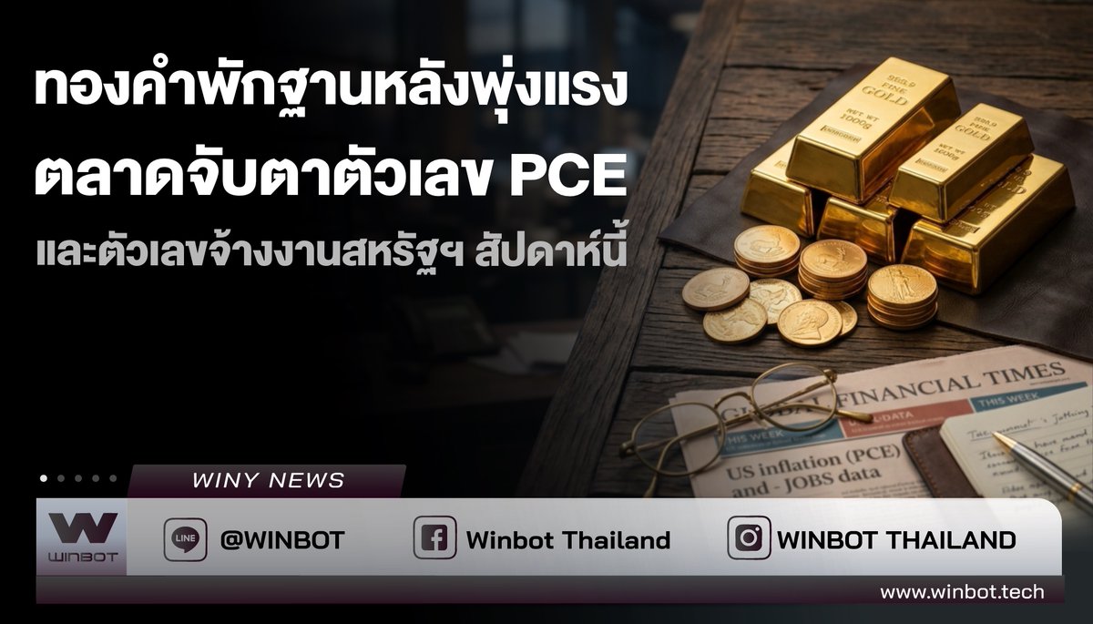 WINBOTThailand's tweet photo. 📣ทองคำพักฐานหลังพุ่งแรง
🔍ที่มา : https://t.co/C5MAEuw6d8
#GOLD #BreakingNews #Winy #WINBOT https://t.co/MLIw3F0TvV
