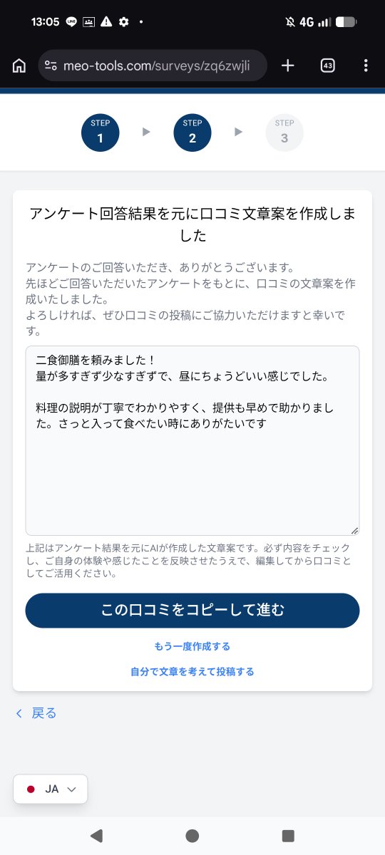 Gei_Spo_Muri's tweet photo. アンケートに答えたらジェラートプレゼントって書いてあったので、アンケートに答えていくと、選択肢が全て褒め言葉しかない。胡散臭いなと思いつつ決定を押すと、「あなたの回答をも��に口コミを作ったよ！Googleマップに投稿する？(大意)」だった。幸い「自分で編集する」があったのでまぁギリか‥‥ https://t.co/uLA8Bvfvo3