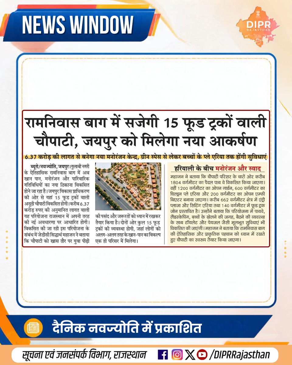 DIPRRajasthan's tweet photo. सुर्खियों में राजस्थान...
राजस्थान की हर नई पहल, हर नवाचार और हर जनकल्याणकारी योजनाओं की जानकारी के लिए फॉलो करें
@DIPRRajasthan
@BhajanlalBjp
@KumariDiya
@DrPremBairwa
@RajCMO
@RajGovOfficial
#Rambag #DIPRRajasthan #rajasthan #RajasthanNews #RajasthanGovernment #आपणो_अग्रणी_राजस्थान