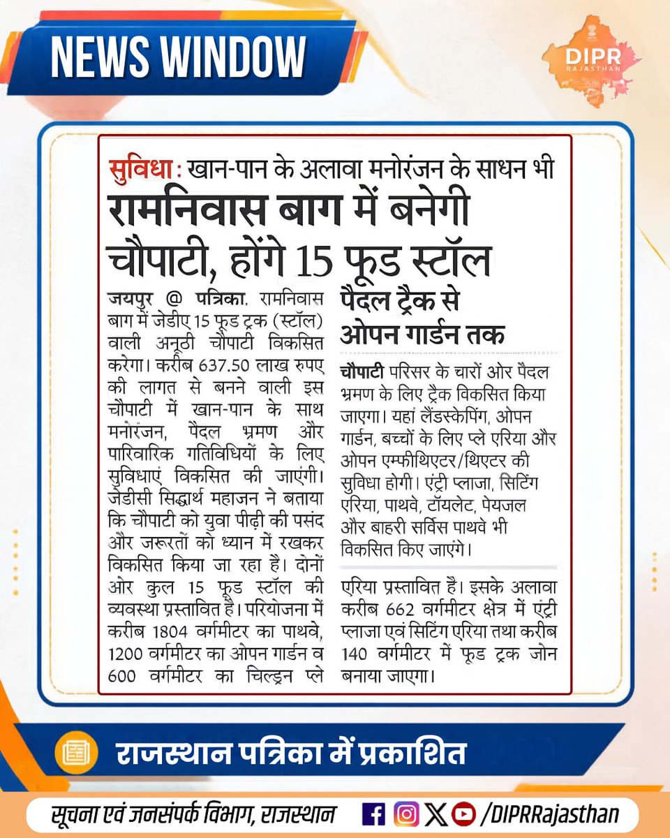 DIPRRajasthan's tweet photo. सुर्खियों में राजस्थान...
राजस्थान की हर नई पहल, हर नवाचार और हर जनकल्याणकारी योजनाओं की जानकारी के लिए फॉलो करें
@DIPRRajasthan
@BhajanlalBjp
@KumariDiya
@DrPremBairwa
@RajCMO
@RajGovOfficial
#Rambag #DIPRRajasthan #rajasthan #RajasthanNews #RajasthanGovernment #आपणो_अग्रणी_राजस्थान