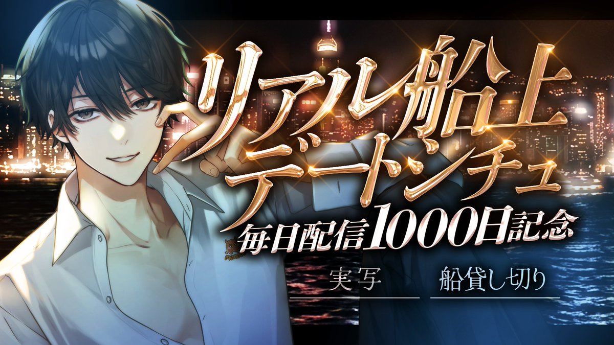 ann_economycas's tweet photo. 🚢毎日配信1000日記念！船貸し切りデート🌉

開催日:10/1(木)21:30~
配信場所:ツイキャス
※誰でも無料で見れます

船を1船貸切って、都心の夜景と共に配信を行います。
海から見る夜景が好きで、それを君と見たい。
そんな夢を遂に叶えることができます。

今後2度と無い一生の思い出を作るから楽しみにしててね