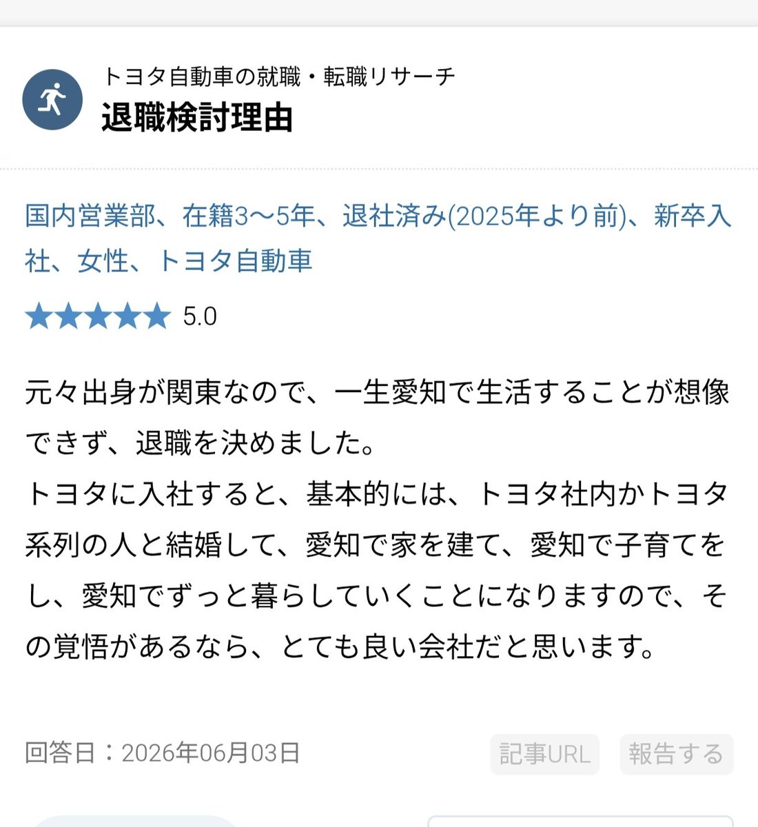 GaishiITSaas's tweet photo. トヨタ自動車の退職検討理由で面白いのはそこじゃない。

「とにかく愛知県が辛かった、三河の地になじめなかった」から始まる本社所在地の豊田市に対する絶望が1番面白い。

生涯年収もステータスも人生の安全性も日本トップレベルに高いのに、外界と遮断された田舎の帝国で生涯暮らす事への逃避が優るのは、自由とは何かを考えさせられる。

トヨタを辞めるという事はそれ自体が哲学なのである