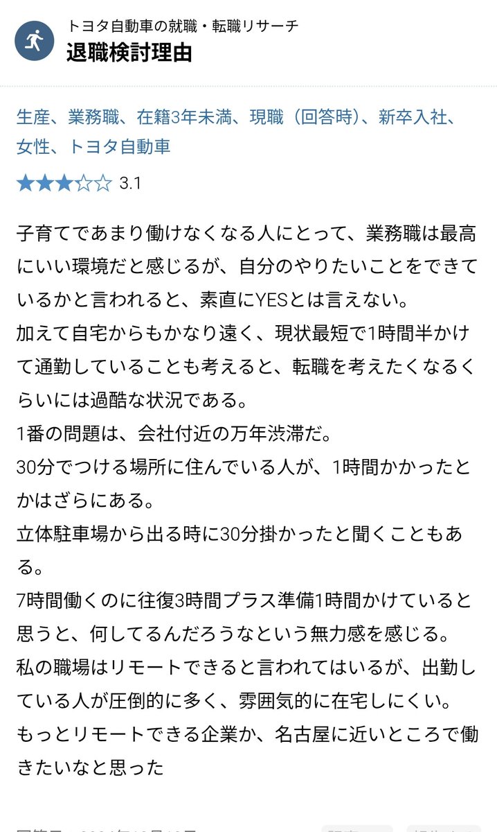 GaishiITSaas's tweet photo. トヨタ自動車の退職検討理由で面白いのはそこじゃない。

「とにかく愛知県が辛かった、三河の地になじめなかった」から始まる本社所在地の豊田市に対する絶望が1番面白い。

生涯年収もステータスも人生の安全性も日本トップレベルに高いのに、外界と遮断された田舎の帝国で生涯暮らす事への逃避が優るのは、自由とは何かを考えさせられる。

トヨタを辞めるという事はそれ自体が哲学なのである