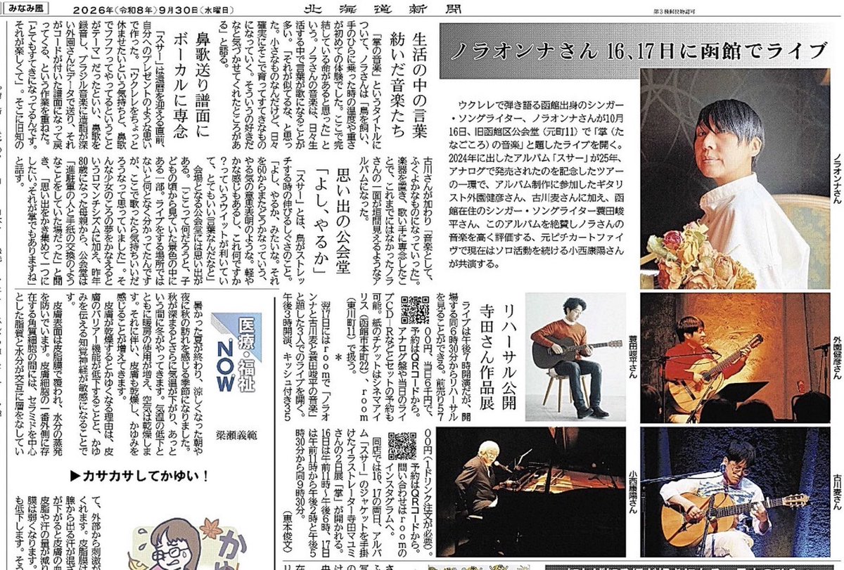 nora_onna's tweet photo. 本日9/30(水)朝刊です。
担当のかたから、ご本人なので新聞記事の写真はアップしてもよいですよとのこと。ありがとうございます。予約の仕方がとてもわかりやすく書かれていますし、なにより取材していただいたわたしのことばを過不足なくまとめてくださっていて本当に嬉しいです。ありがとうございました。みなさまぜひ旧函館区公会堂、room、寺田マユミ2日展へおでかけください。