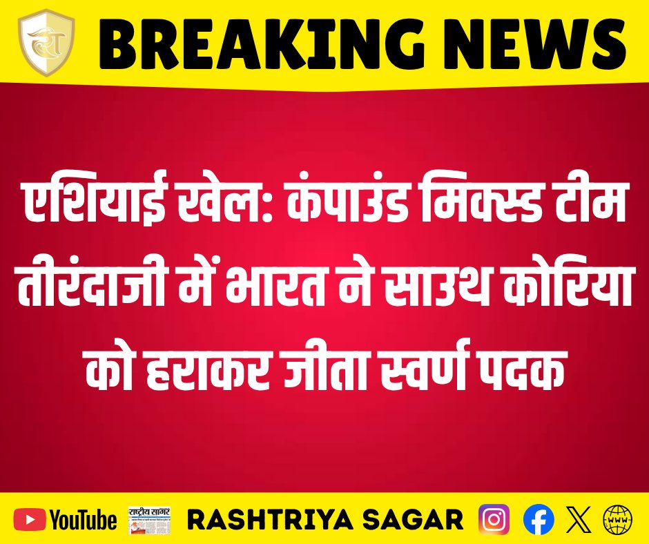 rashtriya_sagar's tweet photo. एशियाई खेल: कंपाउंड मिक्स्ड टीम तीरंदाजी में भारत ने साउथ कोरिया को हराकर जीता स्वर्ण पदक।

#AsianGames #TeamIndia #GoldMedal #Archery #AsianGames2023 #IndiaAtAsianGames #CompoundMixedTeam #BleedBlue #IndianSports #GoldForIndia #SouthKoreaVsIndia #SportsNews #BreakingNews https://t.co/ttBgrimzVx