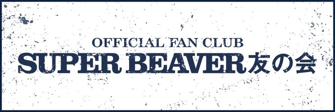 superbeaverfc's tweet photo. 📢🦫【SUPER BEAVER 友の会】🦫✨

＼ “友の会”公式アカウント開設！！ ／🎉

今後の「#スーパービーバー友の会」の
最新情報はこちらからお知らせ予定📱✨
これはフォロー必須！！👀🔥
ぜひチェック＆フォローお願いします🙇‍♂️💖

#SUPERBEAVER #友の会感謝祭 https://t.co/ds2g1zXuSH