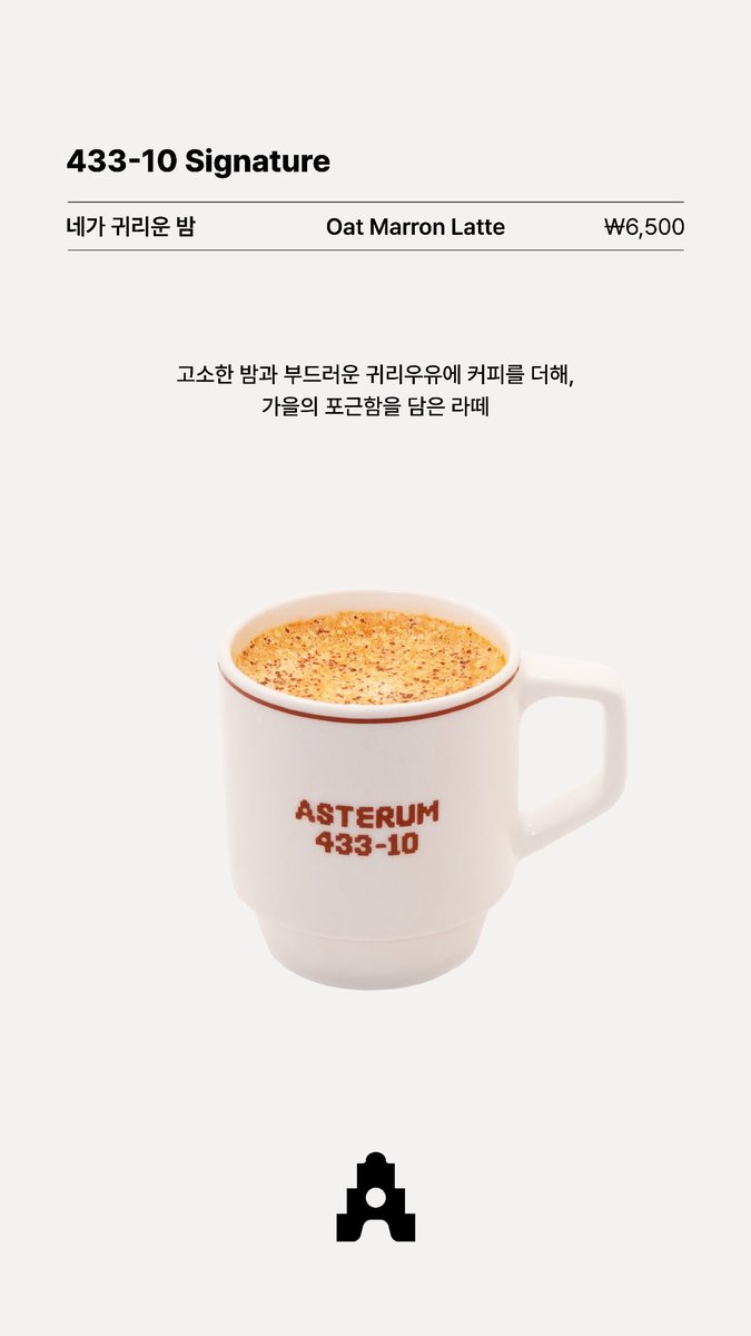 love_is_cherry's tweet photo. *

ASTERUM 433-10
Signature

ㅡ

▫️ 메뉴 :  네가 귀리운 밤
▫️ 가격 :  ₩ 6,500

▫️ 설명 :  고소한 밤과 부드러운 귀리우유에 커피를 더해, 가을의 포근함을 담은 라떼 (Oat Marron Latte)

ㅡ
🔗https://t.co/UeHDRpqCbr

#플레이브 https://t.co/PcsWgu4fyg