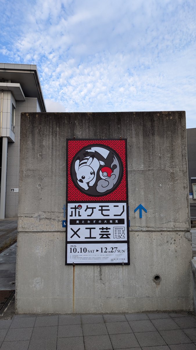 tohoku_h_museum's tweet photo. 「ポケモン×工芸展」開催期間中(10/10～12/27)、博物館北側入口の特別看板前に『Pokémon GO』のポケストップが登場❗️

目印は看板👀JR国府多賀城駅すぐ近く🏦
ご来館の際はぜひチェック❗️
https://t.co/iqylx1OlCj

＃ポケモン工芸展 ＃ポケモン ＃東北歴史博物館 ＃宮城 ＃多賀城 #ポケモンGO https://t.co/VIQj7ejQ9m
