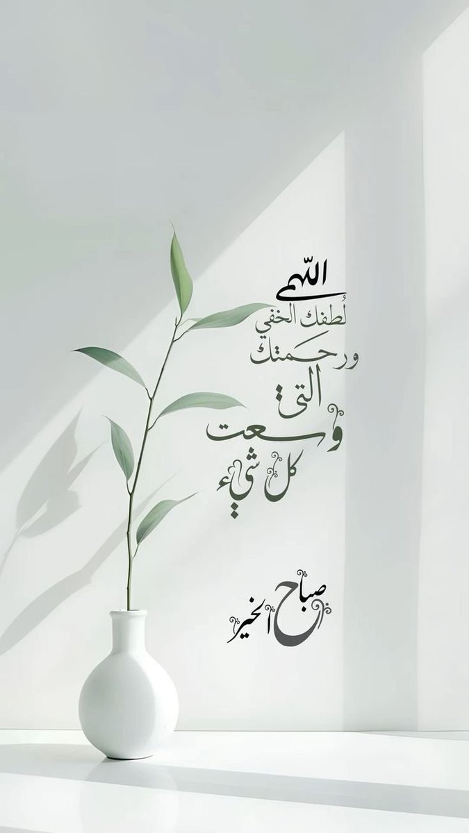 Y_O_U_S_1's tweet photo. صباح الخير 🌿☀️

صباحٌ يملؤه الرضا، وتحيطه الطمأنينة، وتأتي فيه الأقدار بما يسرّ القلب ويجبر الخاطر.✨️

اللهم اجعل هذا الصباح بداية خير، ورزق، وسعادة لا تنتهي 🤲🏻🤍

✍🏻 𝒴𝑜𝓊𝓈𝒾𝒻 🤍 https://t.co/Yh1D3duYeL