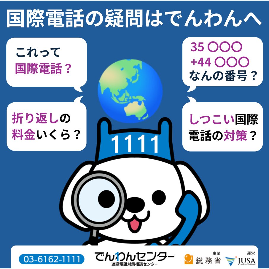 denwancenter's tweet photo. ＼国際電話QAお答えするワン！／

国際電話の気になる疑問や対策をまるっとお答えするワン🐶🔍
見たことのない電話番号からかかってきたら、出ないでほしいワン。折り返しもかけちゃダメだよ⚠️
気軽に＃でんわんセンターへ相談待ってるワン✨

でんわんセンター
総務省事業 迷惑電話対策相談センター
03-6162-1111 （平日10-17時）
https://t.co/DpsnZyNX3J
