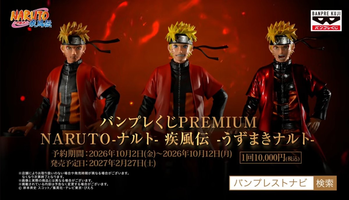 guernicass4's tweet photo. バンプレくじ PREMIUM NARUTO-ナルト- 疾風伝 -うずまきナルト-

明後日10月2日より予約開始
1回10000円

PVが公開されました！

https://t.co/Coa1VBBwYv https://t.co/aTbvFDqOuV