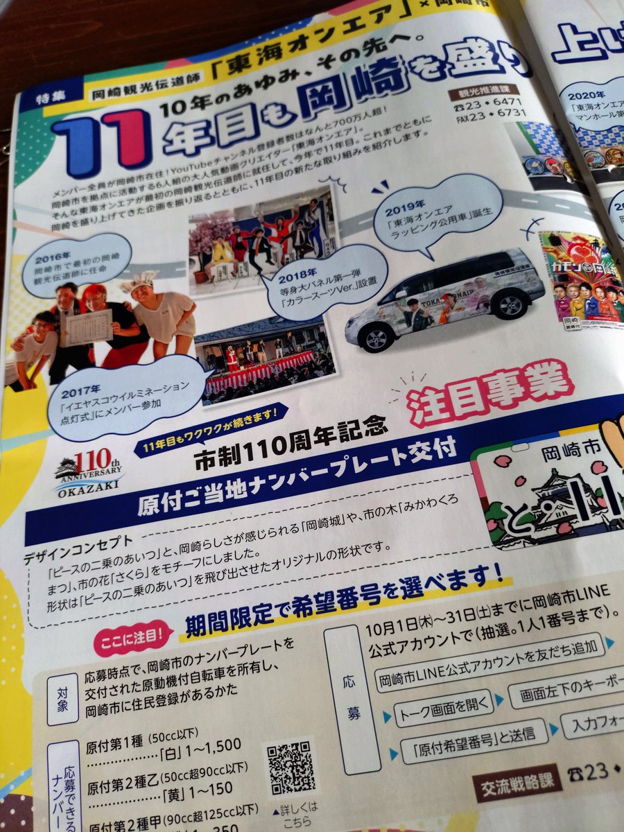 march_17_77's tweet photo. 市政だよりに東海オンエア特集
雨の日にポストに入ってたからヨレヨレになってた😭 https://t.co/X9MTpX7LoQ