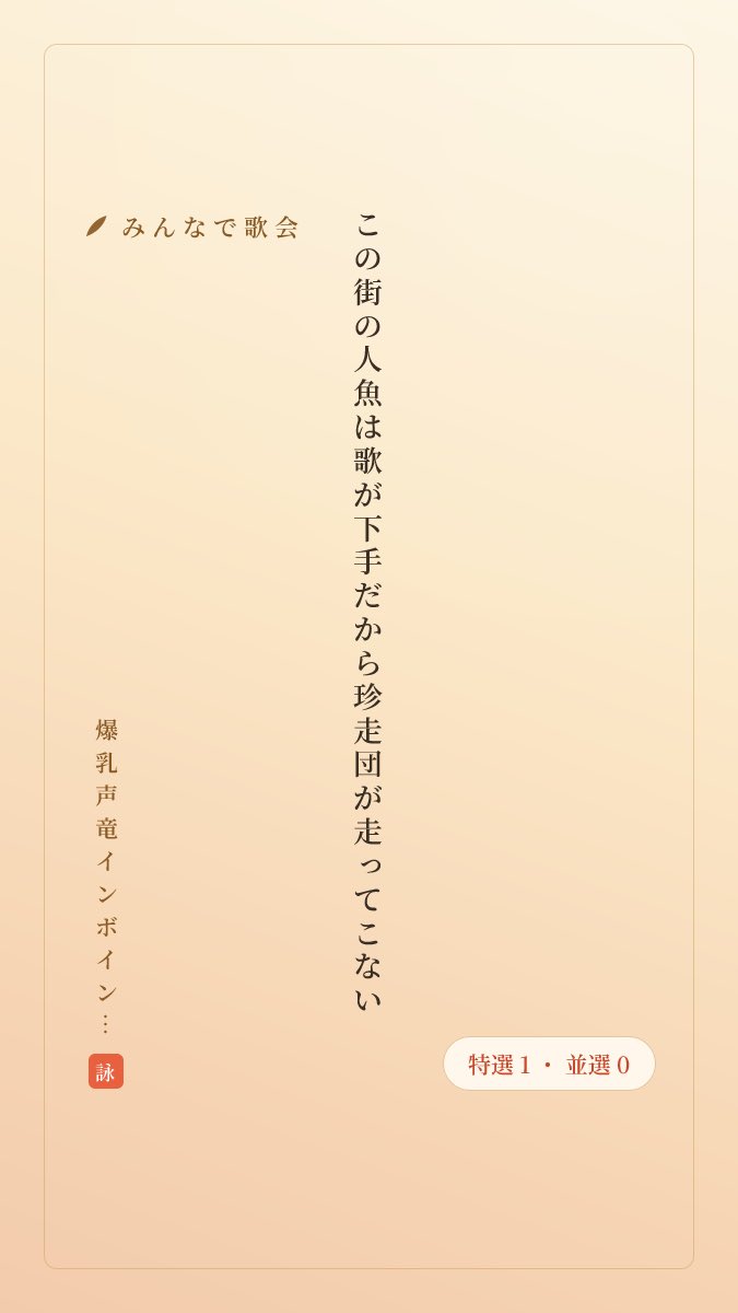 tenbatsuchan's tweet photo. 作者:爆乳声竜インボインボイスドラゴン　#みんなで歌会 #tanka
あなたも一首詠んでみませんか
https://t.co/jNHwkli2Fu

題詠:人魚のやつ
みんなに面白がってもらえてよかったな https://t.co/fmwR8BYL6n