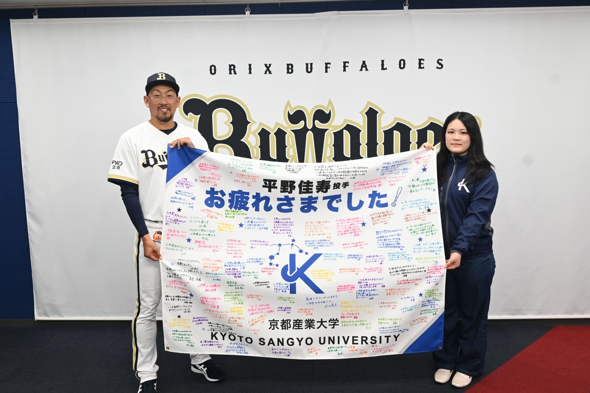 KSU_p_r's tweet photo. 本学卒業生、オリックス・バファローズ 平野佳寿投手の引退セレモニーに京産大関係者が参加しました💐

🔗https://t.co/68DcSTOSBe

関西六大学野球リーグでの通算勝利・奪三振記録はいまなお不滅。日米で守護神として輝き続けた「ラストワーニング」の勇姿を見届けることができ、胸がいっぱいになりました。

そしてセレモニー後には、学生・教職員の熱いメッセージが入った寄せ書きフラッグをお渡しすることができました🚩

平野投手、改めて21年間、本当にお疲れ様でした！次のステップもチーム京産大で応援しています💪

#京都産業大学 #平野佳寿 #オリックスバファローズ