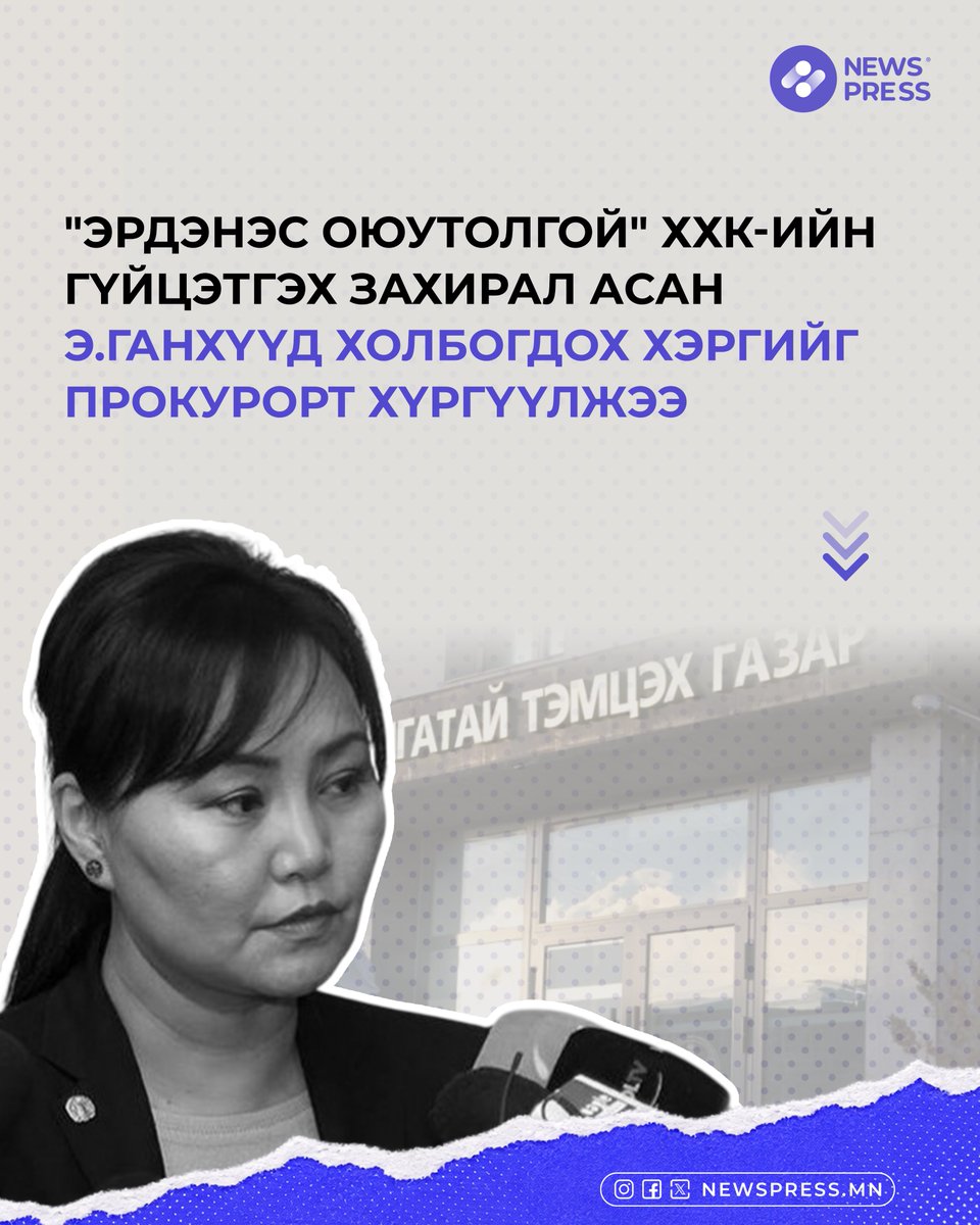 newspressmn's tweet photo. "Эрдэнэс Оюутолгой" ХХК-ийн гүйцэтгэх захирал асан Э.Ганхүүд холбогдох хэргийг прокурорт хүргүүлжээ

Авлигатай тэмцэх газрын Мөрдөн шалгах хэлтэс 2026 оны есдүгээр сарын 21-27-ны өдрүүдэд гэмт хэргийн шинжтэй 104 гомдол, мэдээллийг шалгажээ. Үүнээс...

https://t.co/zRp4fw6zji https://t.co/hkPvrCLOiV