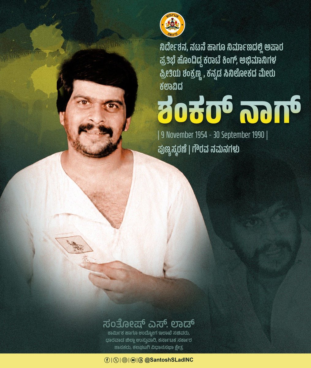 SantoshSLadINC's tweet photo. ಕನ್ನಡ ಸಿನಿಲೋಕದಲ್ಲಿ ಮಿಂಚಿ ಮರೆಯಾದ ಆಟೋರಾಜ, ನಟ, ನಾಟಕಕಾರ, ನಿರ್ದೇಶಕ, ತಂತ್ರಜ್ಞ, ಚಿತ್ರರಂಗಕ್ಕೆ ಅಪಾರ ಕೊಡುಗೆ ನೀಡಿದ ದ್ರುವತಾರೆ ಶಂಕರ್ ನಾಗ್ ಅವರ ಪುಣ್ಯಸ್ಮರಣೆಯಂದು ಗೌರವಪೂರ್ವಕ ನಮನಗಳು.

#ShankarNag https://t.co/TXKwzPal2t
