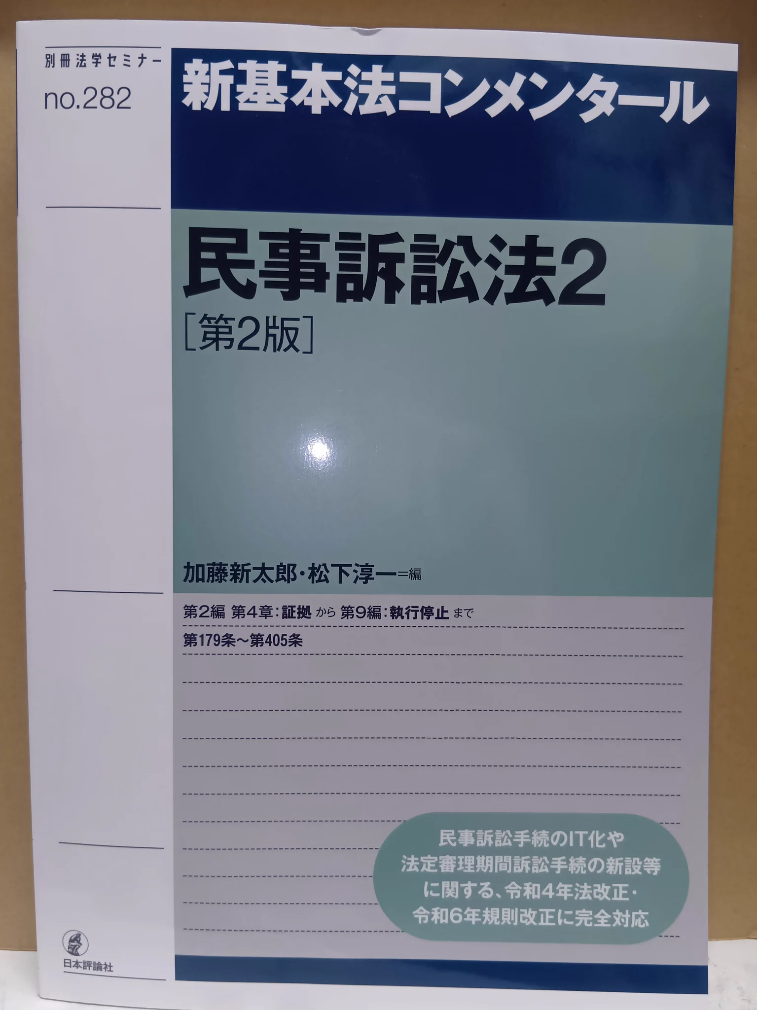 法務図書WEB в X: „本日発売！「民事訴訟法2〔第2版〕」日本評論社発売
