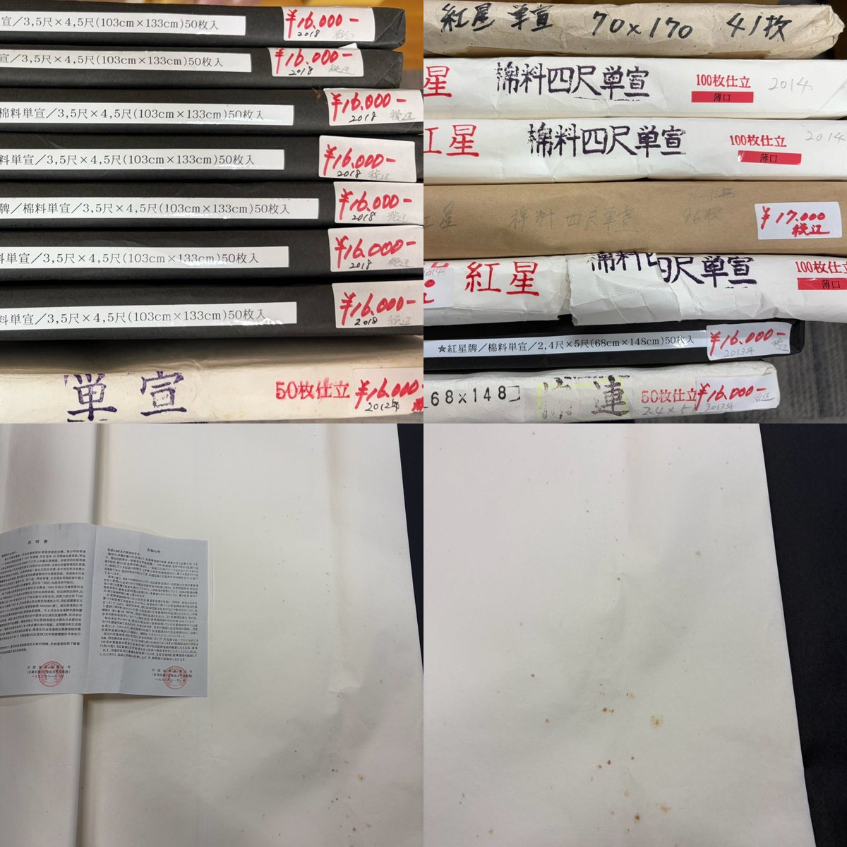 eihousai's tweet photo. ◆2000年代～2018年製　紅星牌　サイズ各種計30反以上◆

2000年代～2018年の紅星牌30反ほど入荷いたしました。
サイズ
・単宣3,5×4,5(103×133cm)50枚　8反　
　1反当たり　16,000円

・単宣2,6×6(76×178cm)50枚　6反
　1反当たり　16,000円

・単宣3×4(88×118cm)50枚　4反
　1反当たり　14,000円

・単宣82×173cm50枚　7反
　1反当たり　17,500円
　※薄口もあります

・単宣3×8(88×239cm)50枚　2反
　1反当たり　27,000円

・四尺単宣(薄口)100枚　2反
　1反当たり　18,000円

・六尺単宣(97×180cm)50枚　1反
　1反当たり　17,500円

上記全て税込み価格
等、その他サイズまた枚数がそろっていない物もありますので写真をご覧ください。
シミ等見受けられる事、昨今値上がりが多く紅星牌も高くなっており、手に取りにくくなっている為
今回の入荷分、特価にてご案内させて頂きます。
またシミ等状態が1反ずつ異なる為、購入希望場合、製造年カードの有無や中の状態の別途お送りする写真を見ていただき確認いただければと思います。

商品への質問、購入希望等々は
info@eihousai.com
宛にメールもしくはDMにてご連絡下さい。