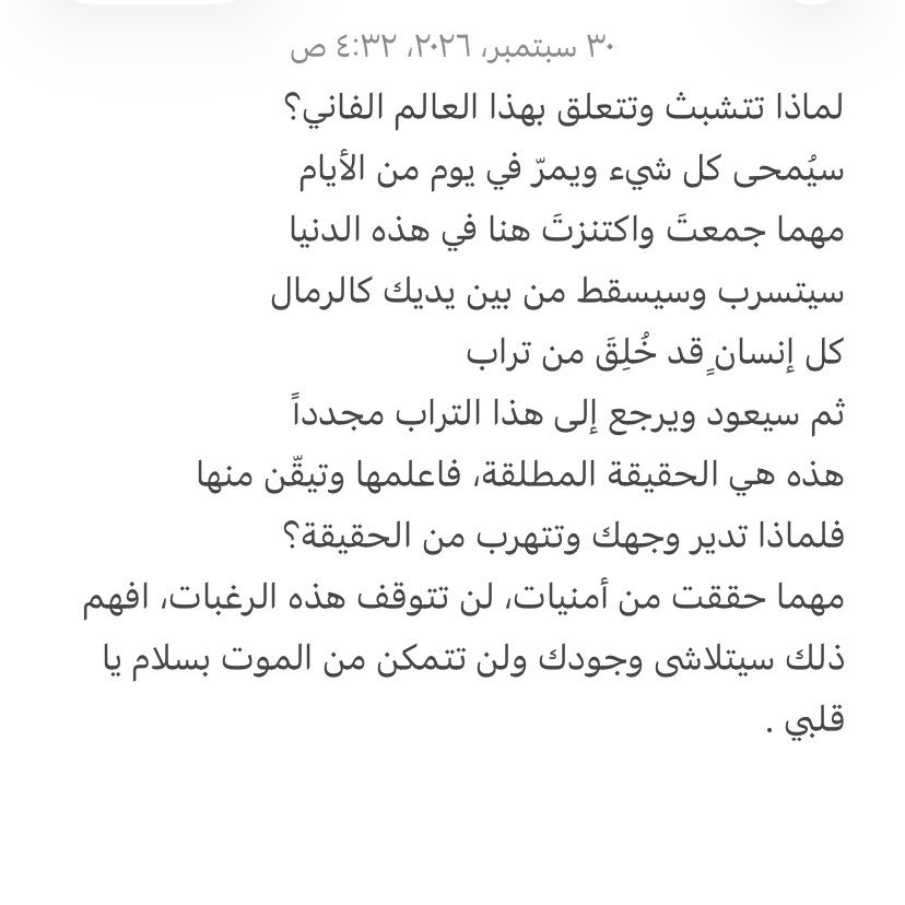 lajh_'s tweet photo. لماذا تتشبث وتتعلق بهذا العالم الفاني؟
سيمحى كل شيء ويمر في يوم من الأيام مهما جمعت واكتنزت هنا في هذه الدنيا سيتسرب وسيسقط من بين يديك كالرمال كل إنسان قد خلق من تراب ثم سيعود ويرجع إلى هذا التراب مجددا هذه هي الحقيقة المطلقة،فاعلمها وتيقن منها فلماذا تدير وجهك وتتهرب من الحقيقة https://t.co/eeXYaPA6Cy