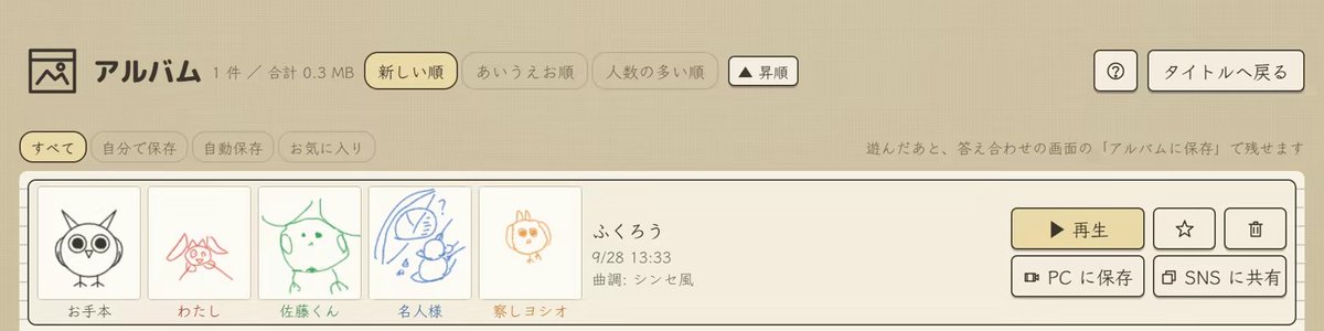 2P_START's tweet photo. みんなで遊んだ思い出を残す
このゲームにはプレイした記録をそのまま保管するアルバムという機能があります。
こちらでも出力や共有はできるので、あとから整理したいときにも使えます。
保存し忘れても直近10回分は自動保存で残ります。
あとからゆっくり見返そう。
#えかきうた大合戦 #Drawaoke https://t.co/CDm3C5Z5Z5