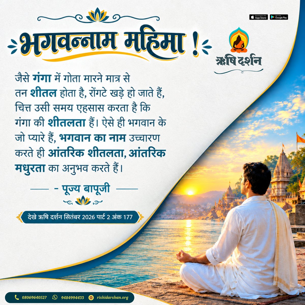 RishiDarshan's tweet photo. भगवन्नाम महिमा !
जैसे गंगा में गोता मारने मात्र से तन शीतल होता है, रोंगटे खड़े हो जाते हैं, चित्त उसी समय एहसास करता है कि गंगा की शीतलता है। ऐसे ही भगवान के जो प्यारे हैं.. - पूज्य बापूजी 
देखे ऋषि दर्शन सितंबर 2026 पार्ट 2 अंक 177
 #RishiDarshan #RishiPrasad #AsharamBapu https://t.co/C72ssUn7O1