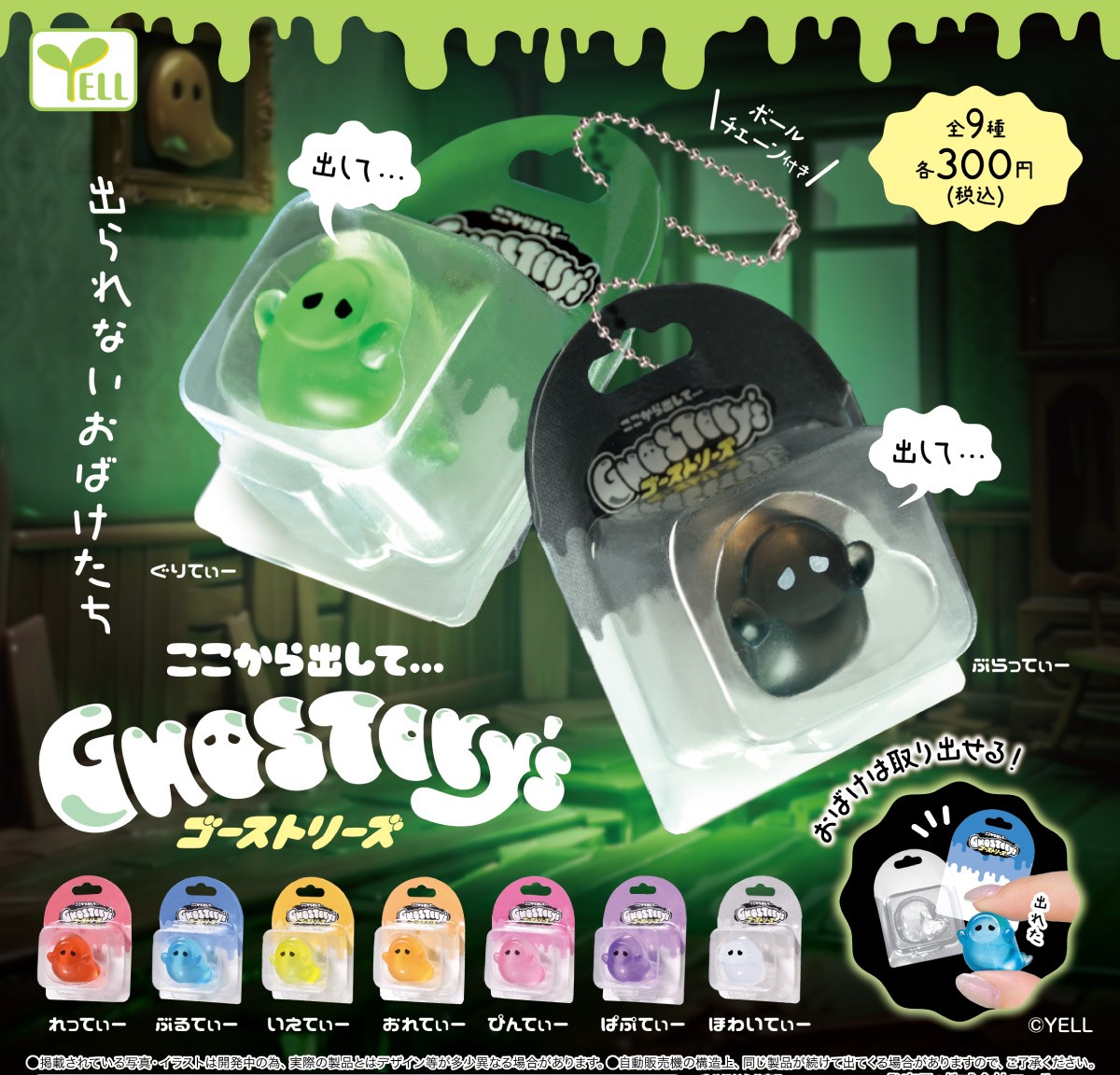 yell_kaihatsu's tweet photo. ━━━━━━━━━━━━━━━

         【　9 月 発 売 商 品　】                       
              ここから出して…
        ～ＧＨＯＳＴＯＲＹ’ｓ～                            　                 

━━━━━━━━━━━━━━━

ブリスターから
　　　出られないおばけ達…👻💔 https://t.co/61Q74DfUln