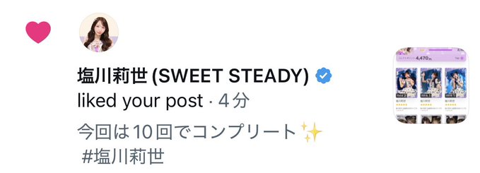 A social media notification shows that 塩川莉世 (SWEET STEADY) liked a post, with the text reading '今回は10回でコンプリート✨ #塩川莉世'.