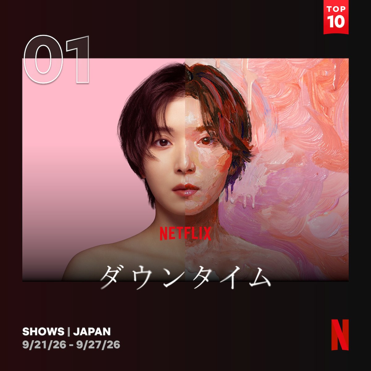 NetflixJP's tweet photo. 出演：松岡茉優 ✕ 仲里依紗
監督: Yuki Saito（「アンメット ある脳外科医の日記」）
Netflixシリーズ『ダウンタイム』

🎉２週連続獲得🎉
👑日本のNetflix週間TOP10(シリーズ)1位
👑Netflix週間グローバルTOP10(非英語シリーズ)2位
👑29の国でTOP10入り

世界独占配信中🦋

#ダウンタイム
#ダウンタイム中
#ダウンタイムはネトフリ
#ビフォーには戻れない
#Plasticbeauty
#downtime