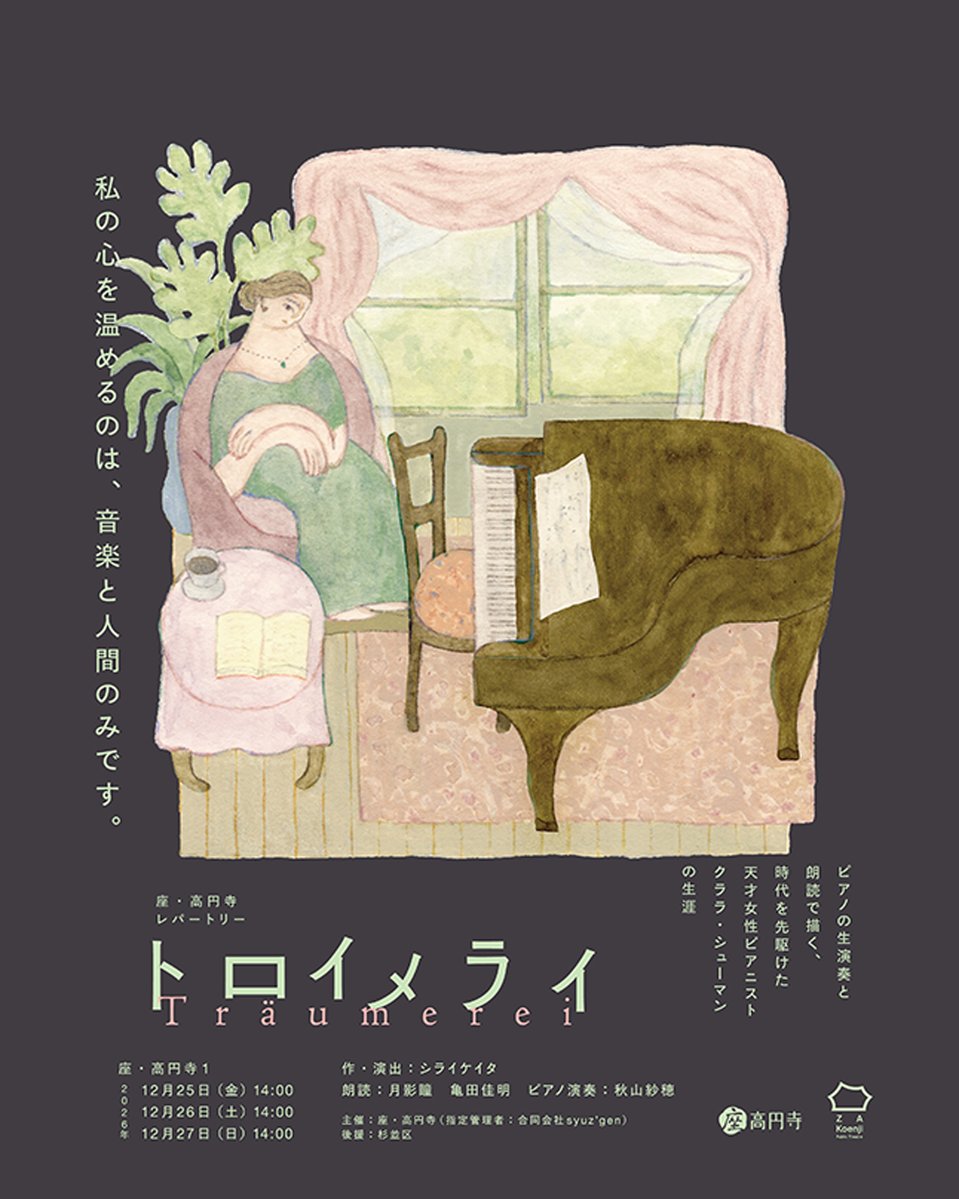 za_koenji_WEB's tweet photo. ⋰
🎹10.8㈭午前10時チケット発売！
⋱
座・高円寺レパートリー
『トロイメライ』
作・演出：シライケイタ
出演：月影瞳、亀田佳明、ピアノ演奏：秋山紗穂
＿＿＿＿＿＿＿＿＿＿＿＿＿
📅12.25㈮〜27㈰各日14時
📍座・高円寺1
￣￣￣￣￣￣￣￣￣￣￣￣￣
🗒️19世紀を代表するピアニスト、クララ・シューマンの生涯を描く
.
レパートリー公演、3年目の2026年もキャストが再集結！クララを演じる月影瞳、作曲家のロベルト・シューマンとヨハネス・ブラームスの二役を演じる亀田佳明による力強く温かい朗読の響きと、秋山紗穂が生演奏するクララの生涯を彩った美しい名曲の数々...
これらの名曲が生まれた背景とともに、“真の芸術家”として生きたクララの歩みを描きだすことで、クラシック音楽を演奏会とは異なる角度から捉え、一年の終わりに音楽を聴くこととその喜び、人とともに生きることに思いを巡らせる時間をお届けします
.
🎹演奏曲は昨年から一部変更あり！
.
🎹ことしはクリスマス〜年の瀬の上演ということで、座・高円寺2Fの「まぁるいカフェ」コラボディナー付きチケットあり！観劇後に食事をしながら作品の余韻をゆっくりと味わえる特別な体験をぜひ
.
🔗詳細はこちら
https://t.co/AaOA7T695i
.
@MaaaruiCafe @HitomiTsukikage @bungakuza @Saho0929