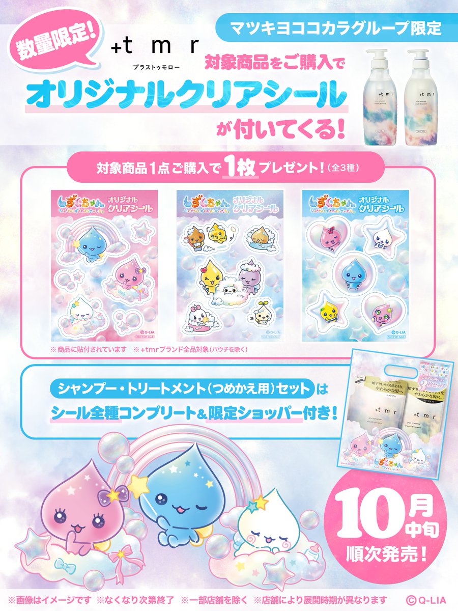 shizukuchan0429's tweet photo. 🎀 お知らせ 🎀

《マツキヨココカラグループ限定》
しずくちゃんコラボグッズ第2弾🌈💧

「＋tmr(プラストゥモロー)」対象商品ご購入で、クリアシールが付いてくるよ🫧

つめかえ用セットなら
限定ショッパー入り&シール全種コンプリートも❣️✨

10月中旬より各店舗にて順次発売予定／なくなり次第終了