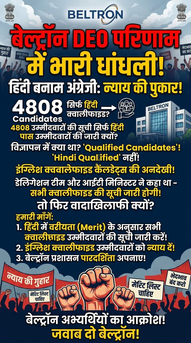 deounion's tweet photo. #Beltron द्वारा 4808 क्वालिफाइड कैंडिडेट का सूची जारी करने के लिए धन्यवाद।

बेल्ट्रॉन को हिंदी में वरीयता के अनुसार #सभी_क्वालिफाइड_कैंडिडेट_की_सूची जारी करनी थी लेकिन हिंदी वालों को दिए एवं अंग्रेजी वालों को छोड़ दिया जो की अन्याय है।

बेल्ट्रॉन स्थिति स्पष्ट करें @mishranitish https://t.co/GLmdVlLUIe