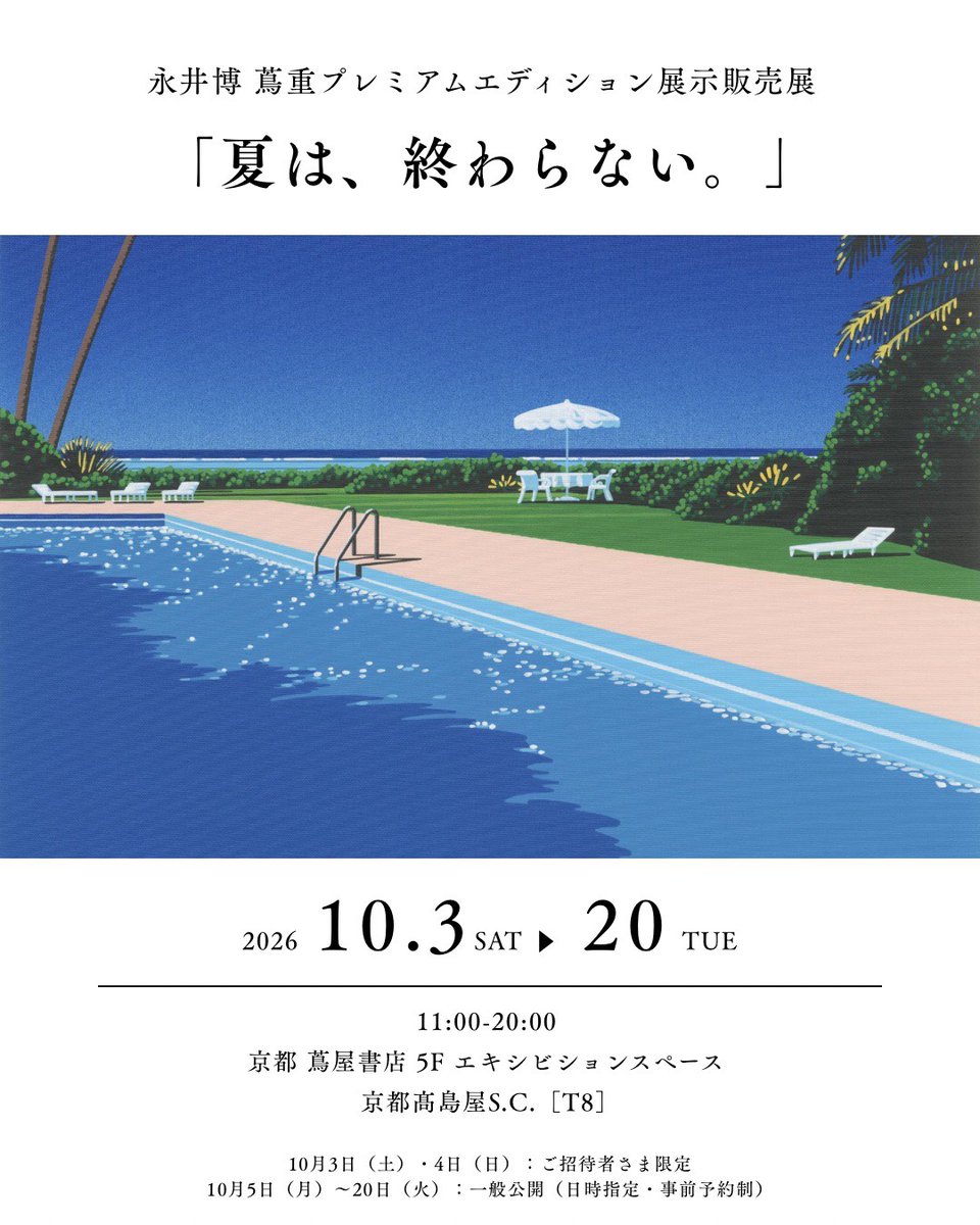 Tsutaju_shoten's tweet photo. 「夏は、終わらない。」
永井博 蔦重プレミアムエディション展示販売展

海、海岸線、プール、森林をテーマに30点を選び、原画の筆致や絵具の凹凸まで再現した「蔦重プレミアムエディション」として展示・販売します。

ずっと眺めてきたあの一枚を、実物の質感で確かめてみませんか？