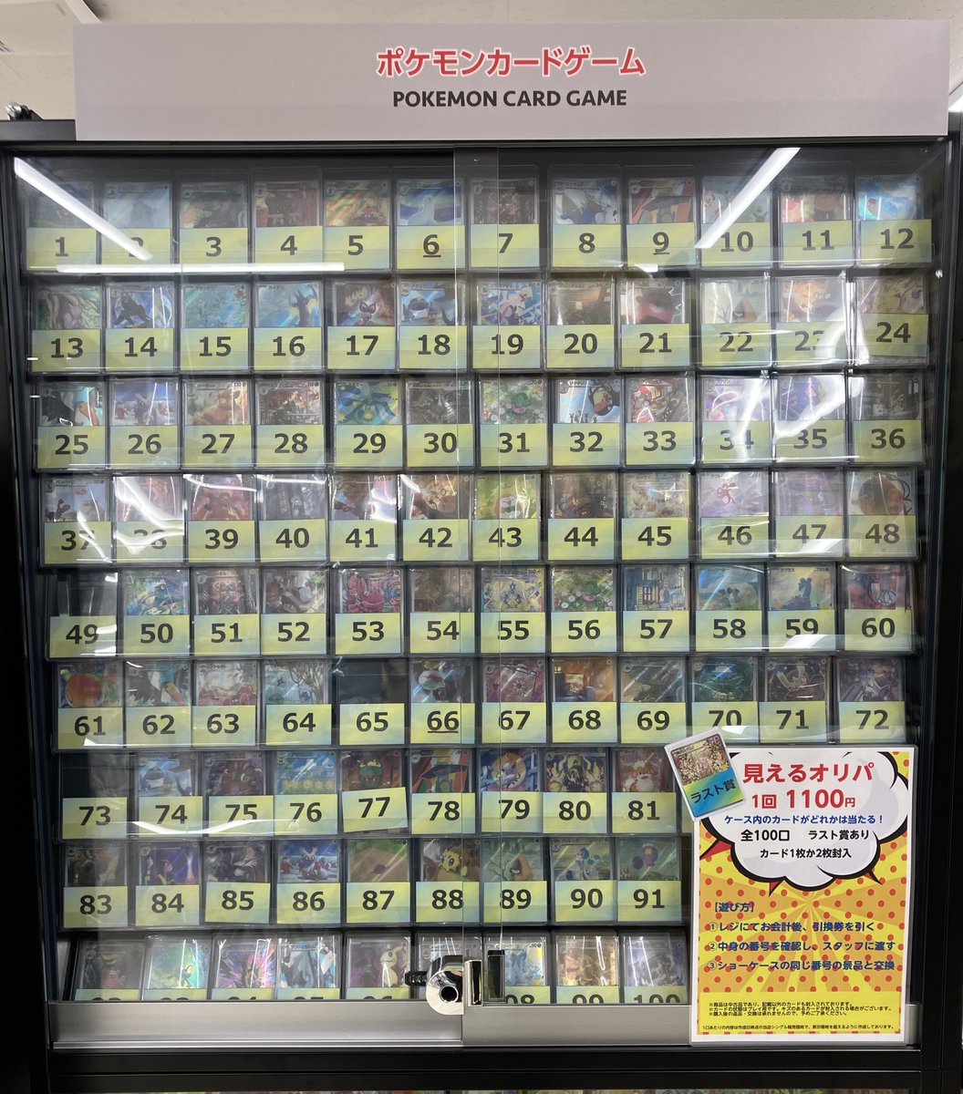BOOKOFF_Suita's tweet photo. 👀見える👀オリパ販売中‼
1回1,100円ショーケースの景品が必ず当たる🎉
どの番号が当たるかは引いてからのお楽しみ
欲しかったあのカードが当たるかも...❓
今回はラスト賞もございます‼
ポケカ好きの皆さま、ぜひチャレンジしてください‼
#BOOKOF #ブックオフ #ポケカ https://t.co/2LZ9ZytXvk