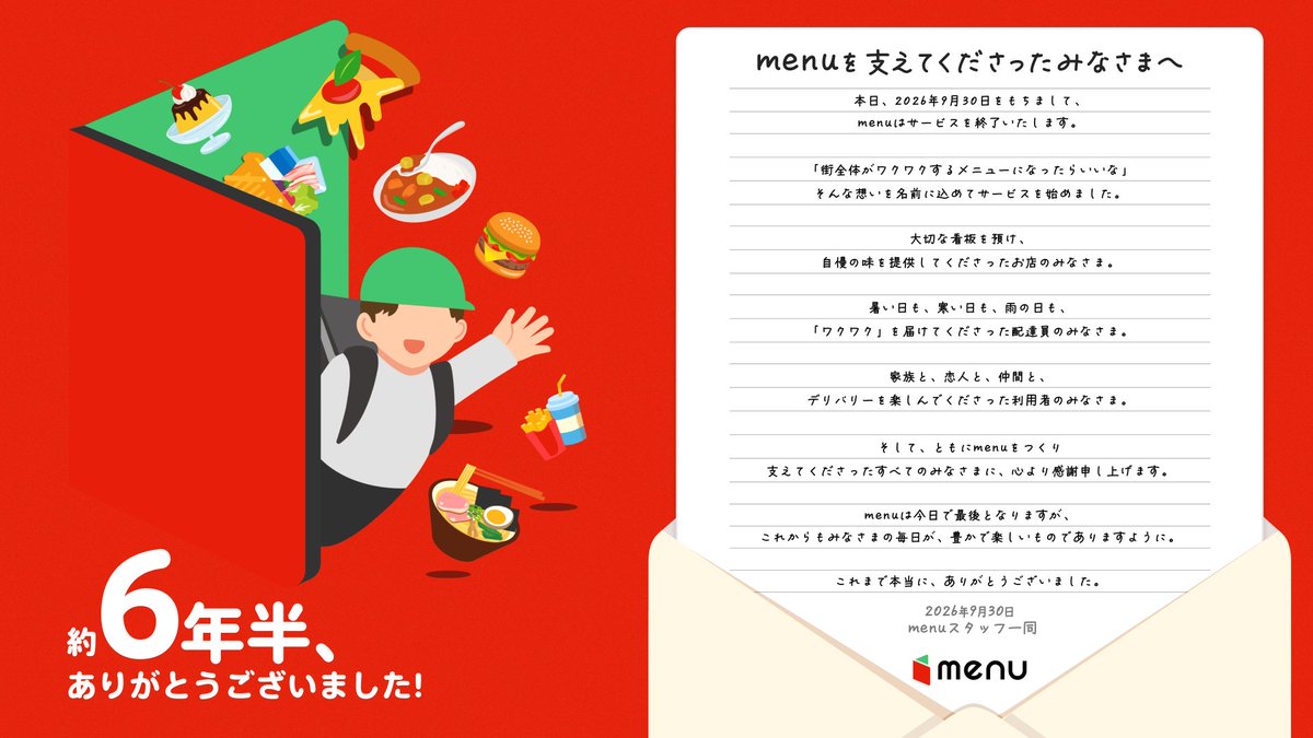 menu_sns's tweet photo. ＼menu、最終日／

本日、2026年9月30日20時をもちまして、
menuはサービスを終了いたします。

支えてくださったすべてのみなさまに、
スタッフ一同、心より感謝申し上げます。

ぜひこちらもご覧ください📕
https://t.co/pmGGrkCgTd

#menu最終日 https://t.co/BZGnJsvmBy