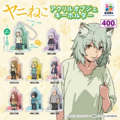 yanineko_goods's tweet photo. 『ヤニねこ』のアクリルオブジェキーホルダーが順次発売中！🐱🚬　

▼全国のカプセルトイ売り場等に https://t.co/3qNCJlAK26