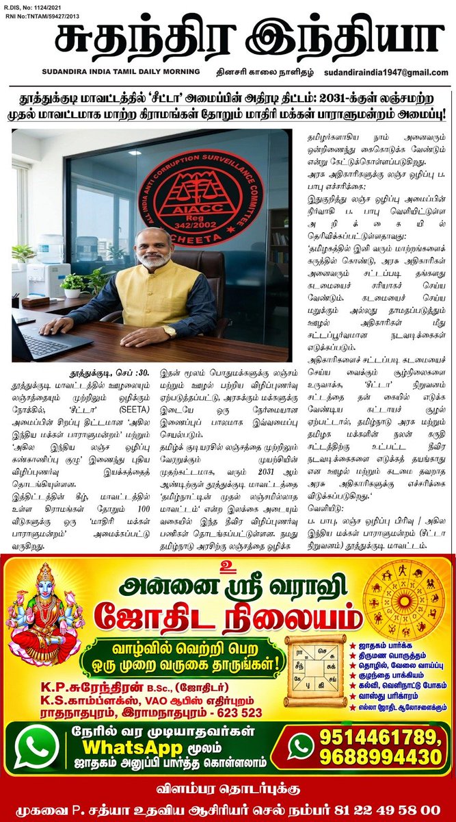 AntiBabu's tweet photo. தமிழ்நாட்டில் லஞ்சத்தை ஒழிக்க தூத்துக்குடியில் இருந்து துவக்கம் லஞ்ச ஒழிப்பு ப பாபு அறிவிப்பு. https://t.co/wWOEQ7kOBc