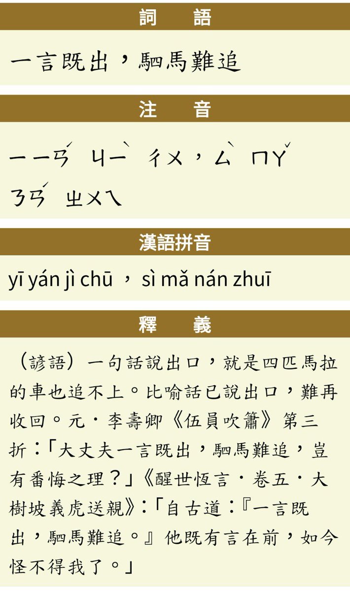 johnlinp's tweet photo. 小時候以為 "一言既出，駟馬難追" 是四匹馬也追不回來的意思，長大才發現是 "駟馬" ，不是 "四馬" 。

剛剛查了一下教育部網站，發現真的是四匹馬。 https://t.co/J6H0fXIw2B