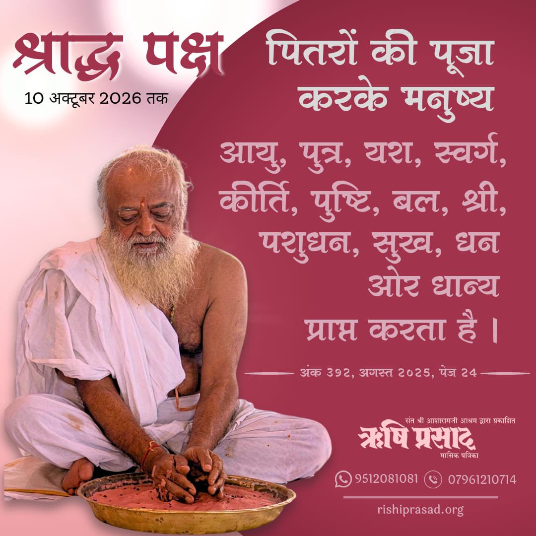 RishiPrasadOrg's tweet photo. श्राद्ध पक्ष :10 अक्टूबर 2026 तक
'पितरों की पूजा करके मनुष्य आयु, पुत्र, यश, स्वर्ग, कीर्ति, बल, श्री, पशुधन, सुख, धनधान्य प्राप्त करता है l'
ऋषि प्रसाद अंक 392, अगस्त 2025, पेज 24
#RishiDarshan #RishiPrasad  #SantShriAsharamjiBapu
#श्राद्ध _महिमा
#SpiritualWisdom #SanatanDharma https://t.co/vkcGzc9TaX