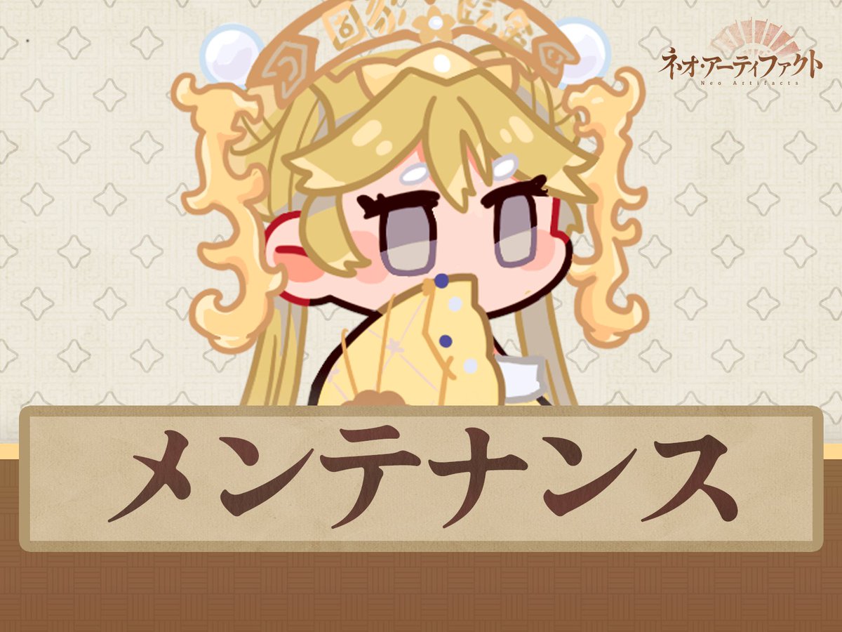 NeoArtifacts_JP's tweet photo. メンテナンスのお知らせ

親愛なる蒐集家へ：

『ネオ・アーティファクト』をご利用いただき、誠にありがとうございます！
『ネオ・アーティファクト』は、2026年9月30日11:00~15:00（JST）の間、約4時間の臨時メンテナンスを実施する予定です。な��、メンテナンス時間は状況により前後する場合がございます。メンテナンス期間中はゲームへのログインができず、未クリアのステージもリザルトを行うことができません。アカウントデータの安全を確保するため、蒐集家の皆様におかれましては、事前にゲーム終了の準備をお願いするなど、プレイ時間の調整をお願い申し上げます。皆様のご理解とご協力に深く感謝いたします。

メンテナンス時間：2026年9月30日11:00~15:00（JST）

【更新内容】
1、Wピックアップ連袂限定募集【ポンペイ（限定）＆ハンムラビ法典】を追加、10月1日11:00より開始
2、期間限定イベント【灰燼に舞う】を追加、10月1日11:00より開始

メンテナンス補填：多角灰珀*200+冬谷の不思議な水*1

この度のメンテナンスによりご不便をおかけいたしますこと、深くお詫び申し上げま��。

『ネオ・アーティファクト』運営���ーム