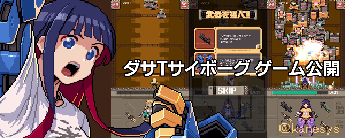 【個人制作】「ダサTサイボーグ」ゲーム公開
