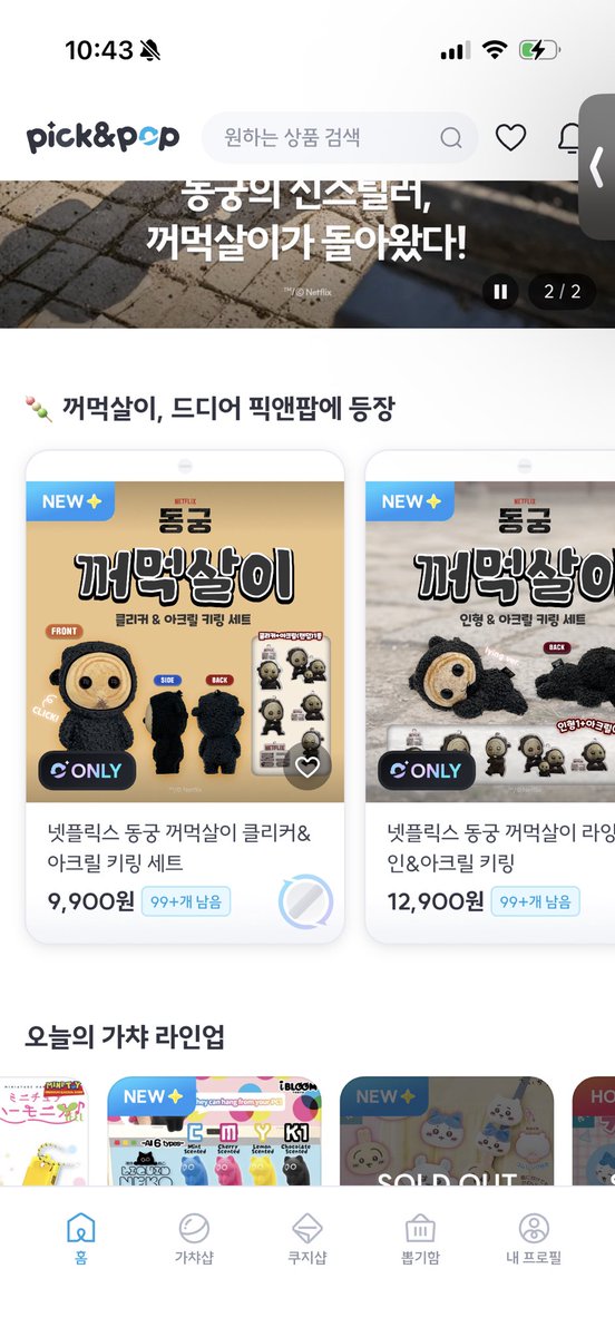 Get_ttoo's tweet photo. 기여운 꺼먹살이 오직 픽앤팝에만 있대
동궁본 사람들은 다 아는 그거 그거그거그거!!
인형,키링,키캡 등 다양하더라 다들 조선판 그루트 겟하러 ㄱㄱ 첫가입자는 2처넌 할인쿠폰도 준다는건 안비밀~~ https://t.co/61IztIIC2K
