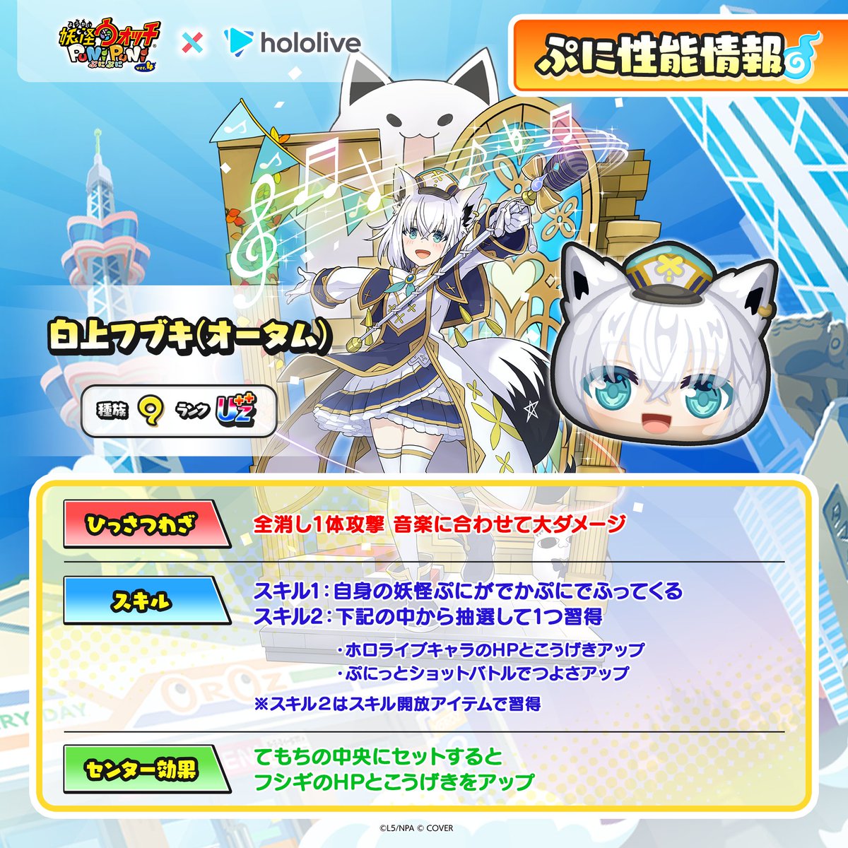 yokai_punipuni's tweet photo. ◤『#ホロライブ』コラボキャラ
　　　　ぷに性能情報③　　　　◢

「白上フブキ(オータム)」のぷに性能をご紹介！「白上フブキ(オータム)」は、#ぷにぷに 初登場のひっさつわざをもっているよ！

『ホロライブ』コラボは、明日10/1（木）から！ https://t.co/KxFt6u2jgC