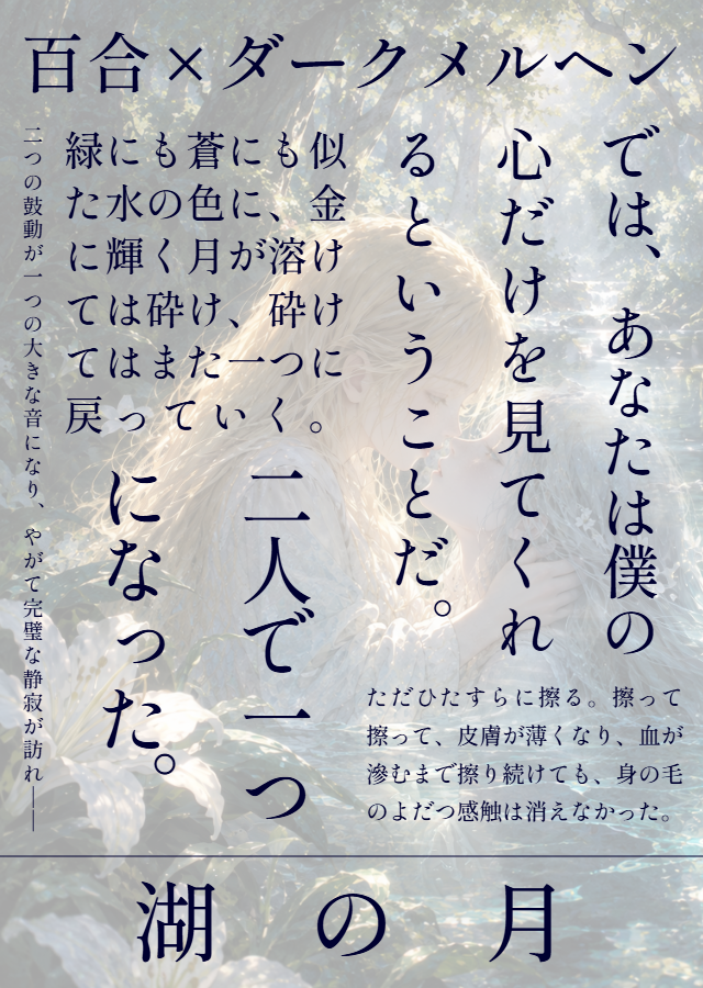 nekomura_yuka's tweet photo. 詩・童話４位✨🌙
＆ホラー週間短編９位🌙✨
ありがとうございますヾ(*´∀｀*)ﾉ✨

#カクヨム 【湖の月】
https://t.co/sxpmCSUyo9

生まれつき目の見えないルーナは森の湖で一人の少女と出会い湖の畔で心を通わせていく――。
残酷で美しいダークメルヘンの世界をぜひ❤

👇4000文字の童話版はこちら https://t.co/achX3rFHY3