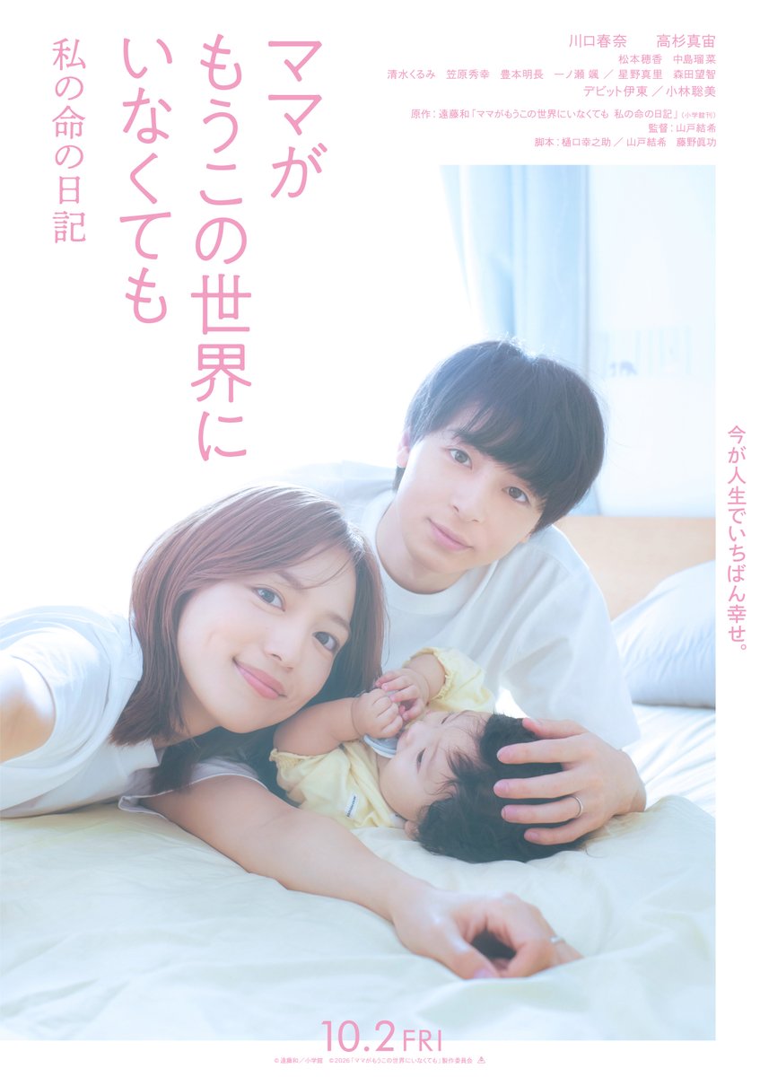 mamaseka_movie's tweet photo. 𓊆今が人生でいちばん幸せ。𓊇
⿻*.·.いよいよ明日公開.·.*⿻
⠀⠀SNS限定ビジュアル解禁

かけがえのない日常を切り取った
愛おしい娘との家族ショット📸

#川口春奈 #高杉真宙
#ママせか 10月2日(金)公開 https://t.co/uHxkHu6jIG
