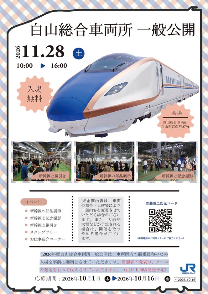 news_jrwest's tweet photo. ／
🚅白山総合車両所　一般公開を開催！
＼
新幹線の部品展示や記念撮影、
新幹線との綱引き、スタンプラリーなど、
北陸新幹線を身近に感じられるイベントが✨

📅11月28日（土）
🎫事前抽選制（6,000名）
📝応募期間：10月1日～10月16日

詳しくは
https://t.co/loQ4aHwKIk https://t.co/2j62yict57