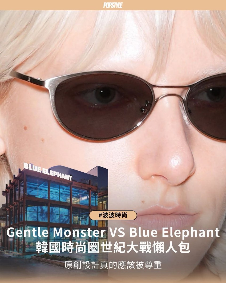 SamyllaSn's tweet photo. 波波時尚 ➠ Gentle Monster 戰 Blue Elephant

韓國時尚界世紀之戰出現新消息🧩

最近，Gentle Monster 和 Blue Elephant 之間的爭議又有新的發展🍒。Gentle Monster 已經拿出更有力的證據，證明 Blue Elephant 存在大規模抄襲行為🌵，而 Blue Elephant 的 CE https://t.co/5deTvRPapQ