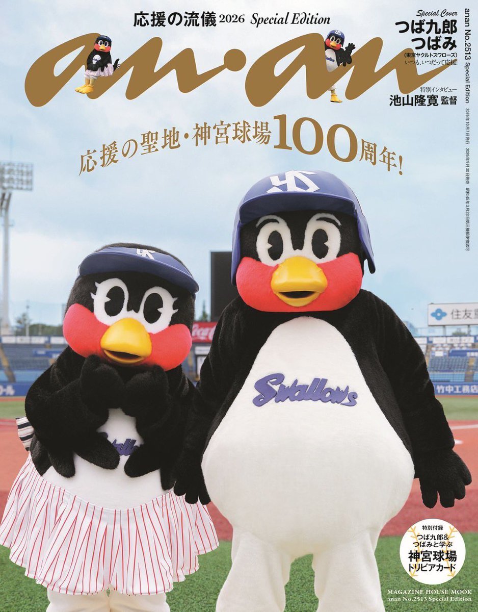 swallowspr's tweet photo. #つば九郎 & #つばみ の兄妹が表紙を飾る、ananスペシャルエディション！
本日発売です✨✨

「応援」をテーマにした神宮球場特集では、 #池山隆寛 監督も登場！
そして学生時代から神宮球場のマウンドに立ち続ける #星知弥 投手と #清水昇 投手による対談も実現⚾️
それぞれが語る、神宮球場への想いにも注目です🏟️✨

さらに！特別付録にはつば九郎＆つばみも登場する「トリビアカード」も！🤭
ぜひゲットしてください📖✔️

#swallows #燕心全開