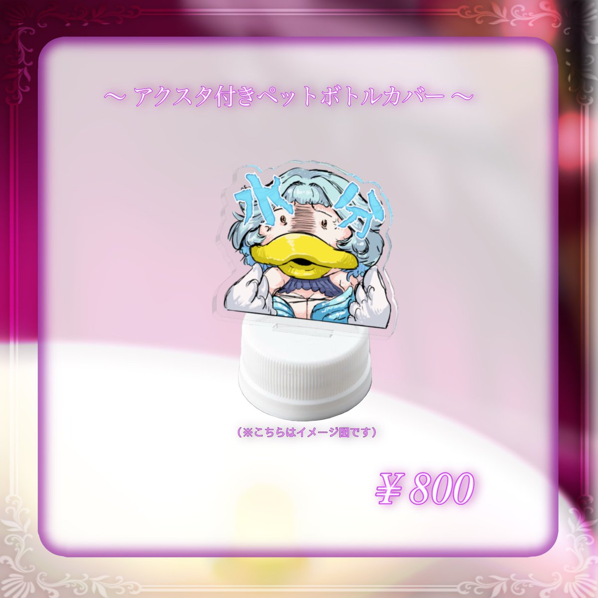 RinoaK_316's tweet photo. 《グッズ紹介📢》

🦢 アクスタ付きペットボトルカバー

—— 水分を取れ！ 水分を！ ——

                        _________________ 🪶

2026.10.02 〜 受注開始
（※現在準備中。少々お待ちください）

#華透鳥りのあ #りのあ3周年 #Vtuberグッズ #ネタ商品 https://t.co/ELHSRkDbcR