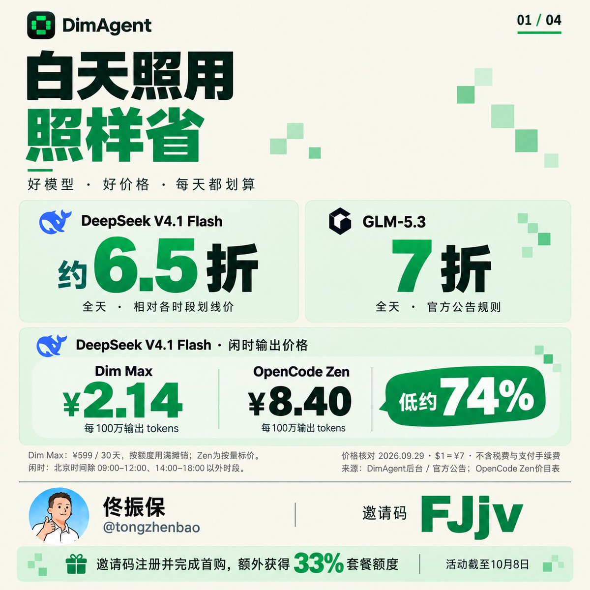 tongzhenbao's tweet photo. 最近一直用 @DimAgentai   晚上跑 GLM 5.3，写好 spec，早上收菜。

我把 DimAgent 和 Command Code、OpenCode 的价格放一起算了下，Dim 确实划算：

DeepSeek V4.1 Flash 全天约6.5折，GLM-5.3 全天7折，夜间1折。

想试试的可以用我的邀请码 FJjv，或者通过评论区的链接注册，新用户注册并完成首购，咱俩都多拿33%的套餐额度，活动到10月8日。
套餐¥9.9起，可以先买个小档试试。👀